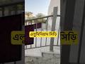 সুন্দর একটি এলুমিনিয়াম সিড়ির কাজ দেখুন। Aluminium Staircase Fabrication #youtubeshorts #bangladesh
