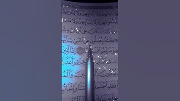 إِنَّ اللَّهَ وَمَلائِكَتَهُ يُصَلُّونَ عَلَى النَّبِيِّ #سورة_الأحزاب القاريء الشيخ سعد الغامدي