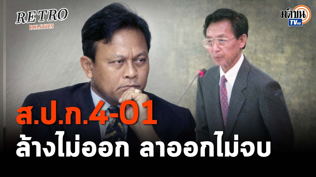 Retro Politics Podcast EP.12 ปม ส.ป.ก.4-01 บาดแผลใหญ่ ถึงขั้นล้มรัฐบาล : Matichon TV