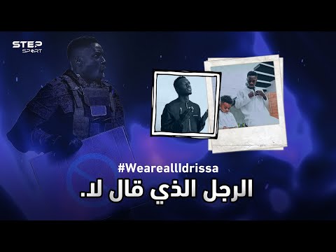 إدريسا غي الرجل الذي قال لا من هو وما هي قصته مع الاتحاد الفرنسي