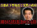 【緊急】最新AIが衝撃の予測「2025年首都直下型地震確率85％」の真実｜古代予言と現代テクノロジーが示す不穏な一致の真相とは【都市伝説 予言】