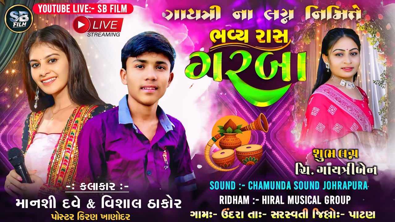 ગાયત્રી ના લગ્ન નિમિતે ભવ્ય રાસ ગરબા - Mansi Dave - Vishal Thakor Live Program
