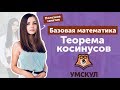 Теорема  косинусов | Базовая Математика | ЕГЭ 2019 | УМСКУЛ