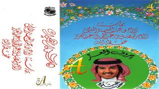 محمد عبده - عريسنا - ألبوم حروف العز ( 81 ) إصدارات صوت الجزيرة - HD