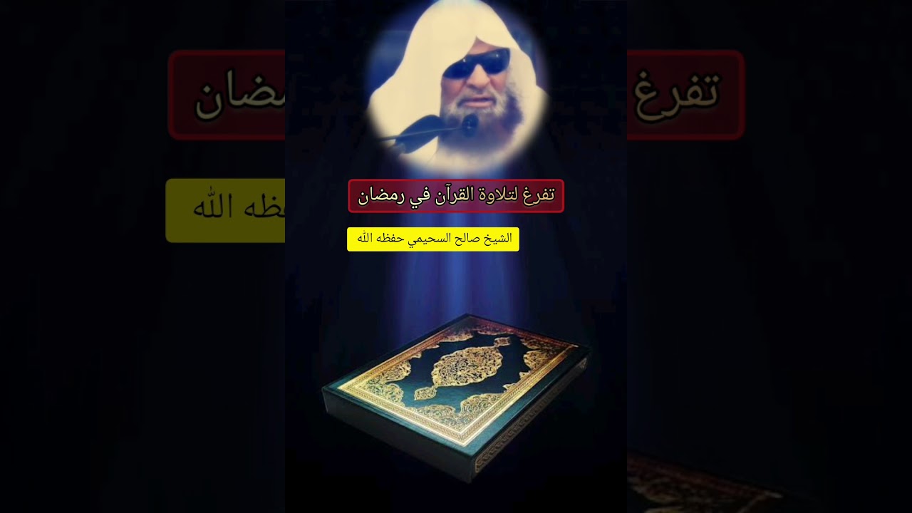 بما أن شهر رمضان قد اقترب فأذكركم بنصيحة الشيخ صالح السحيمي