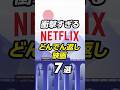 Netflixおすすめのどんでん返し映画7選 #netflix #ネトフリ#おすすめ映画