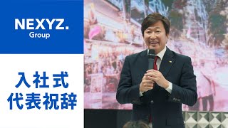 NEXYZ.Group 入社式 2024 / 代表祝辞