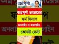 অন্নপূর্ণা যোজনার ফর্ম ফিলাপ অফলাইন না অনলাইন কোনটা বেস্ট 📌#shorts #annapurnabhandar #news #explore