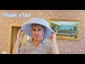 VLOG Идеальное утро