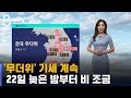 [날씨] '무더위' 기세 계속…월요일 늦은 밤부터 비 조금 / SBS