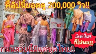 ตื่นตะลึง! กับร้านชุดไทยทำไมฮิตเป็นกระแสขนาดนี้มีเท่าไหร่ก็ไม่พอให้เช่า#ชุดไทย#กระแสดัง