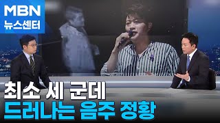 세 군데서 드러난 음주 정황…콘서트 취소 가능성 [MBN 뉴스센터]
