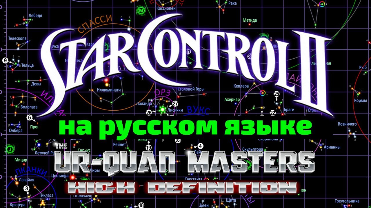 Ur-Quan Masters HD Rus (часть I) Солнечная система и Пканки
