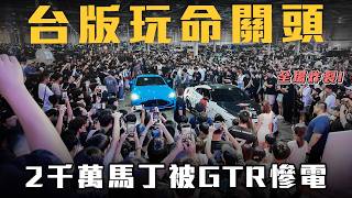 【罕見合法競賽】開千萬超跑對決爆改神車! 慘遭洗臉...【弘達來開箱】ft.芽芽.子嫺