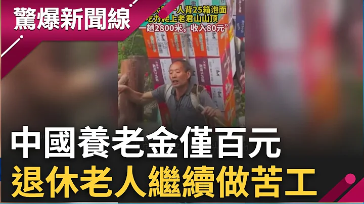 中国养老金一个月仅100元! 7旬退休老人扛水泥.25箱快速面 维持日常生计｜【惊爆大解谜】｜三立新闻台 - 天天要闻