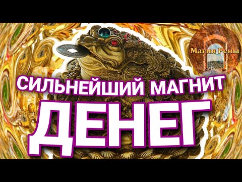 Денежные секреты. СИЛЬНЕЙШИЙ МАГНИТ ДЕНЕГ! Денежная жаба, что с ней делать?