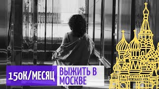 Сколько стоит жизнь в Москве? Стоит ли переезжать в Москву?