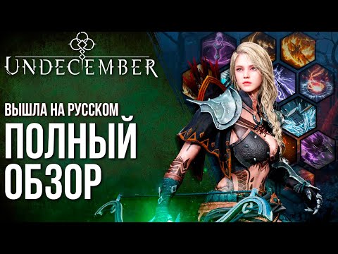 Видео: UNDECEMBER - Вышла на русском! Полный обзор и советы по лучшей альтернативе Diablo Immortal.