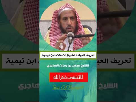 تعريف العبادة الشيخ محمد بن رمزان الهاجري