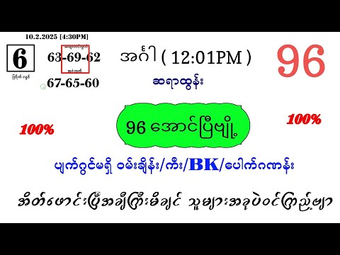 96 အောင်ပြီဗျို့ အင်္ဂါ မနက် ပတ်သီး နှင့် နှစ်ကွက်ကောင်း