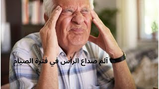 ألم صداع الراس أثناء الصيام