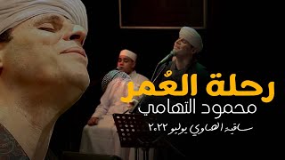 رحلة العمر - محمود التهامي | حفل ساقية الصاوي (يوليو ٢٠٢٢)