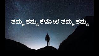 Motivational Lyrics from the Kannada Movie Gadi Bidi Krishna ( ಗಡಿಬಿಡಿ ಕೃಷ್ಣ ) Tamma Tamma Song