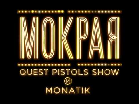 Quest Pistols Show  Монатик   Мокрая