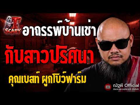 อาถรรพ์บ้านเช่า กับสาวปริศนา l คุณเบสท์ ผูกโบว์ฟาร์ม l The Scary 12 มิ.ย. 69 #Thescary