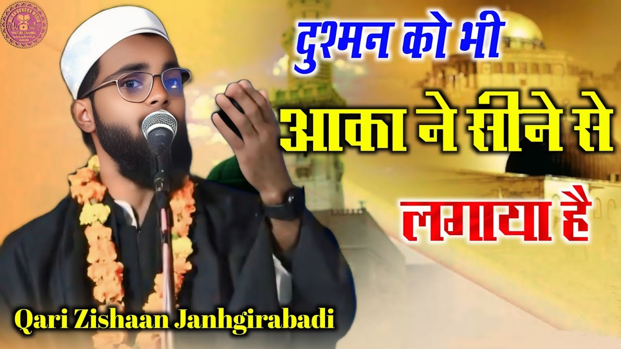 Qari Zishaan Janhangirabadi | दुश्मन को भी आका ने सीने से लगाया है | Zabardast Kalam | Mushaira