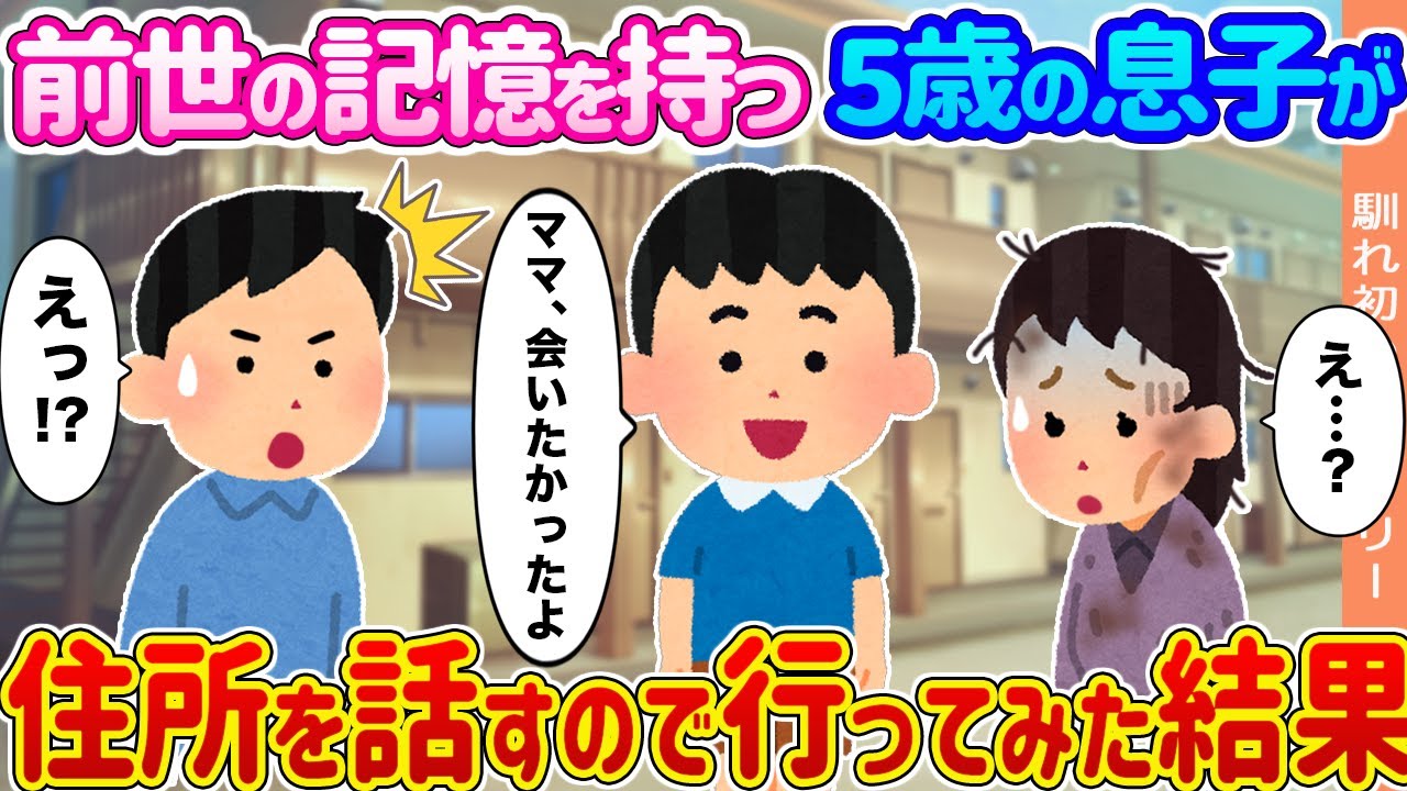 【2ch馴れ初め】前世の記憶を持つ5歳の息子が →住所を話すので行ってみた結果...【ゆっくり】