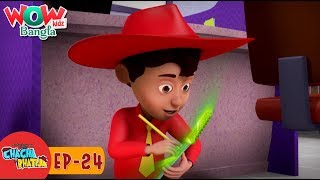 Chacha Bhatija In Bangla Bengali Stories Wow Kidz Bangla Episode 24