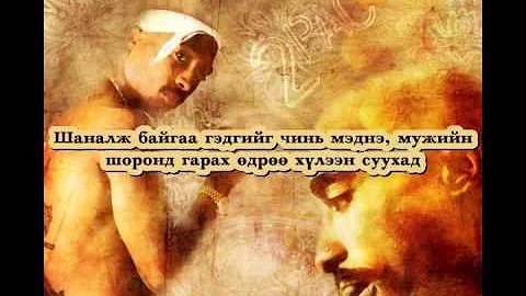 2Pac - Feel My Blues ("Never Call U Bitch again") монгол орчуулга