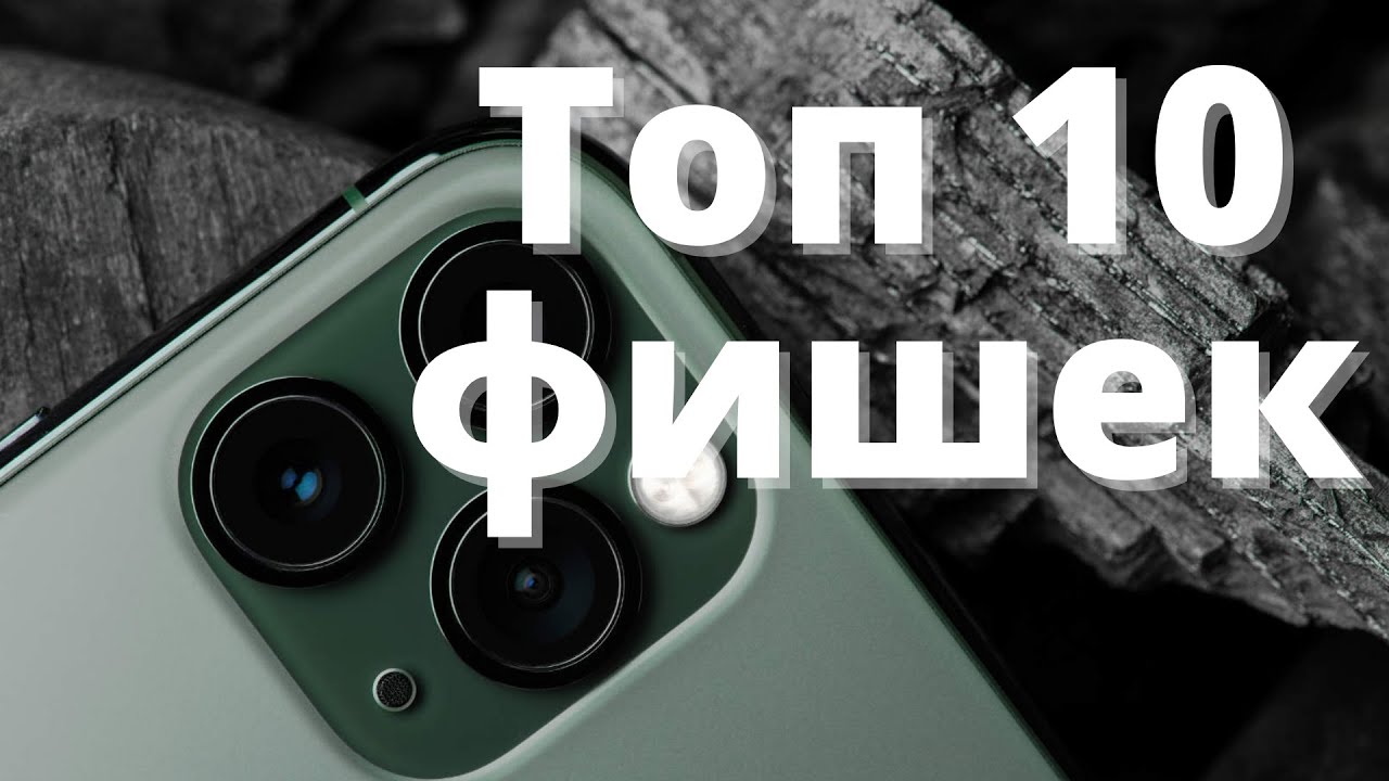 Топ 10 секретных фишек IPHONE 12 - YouTube