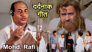 रफ़ी साहब का ये गाना कमज़ोर दिल वाले बिलकुल न सुने Mohammed Rafi Sahab Very Rare Sad Song