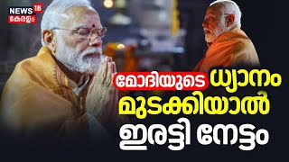 Lok Sabha Election 2024| PM Modiയുടെ ധ്യാനം മുടക്കിയാൽ ഇരട്ടി നേട്ടം | PM Modi Kanyakumari Visit