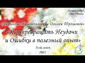 Как превращать Неудачи и Ошибки в полезный опыт (Программа Любимые Понедельники)