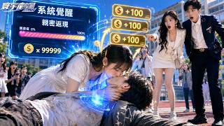 Humiliated by his gold-digging girlfriend, he is saved by the campus queen and unlocks a beauty rewa screenshot 1