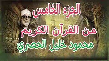 الجزء الخامس من القرآن الكريم بصوت الشيخ محمود خليل الحصري