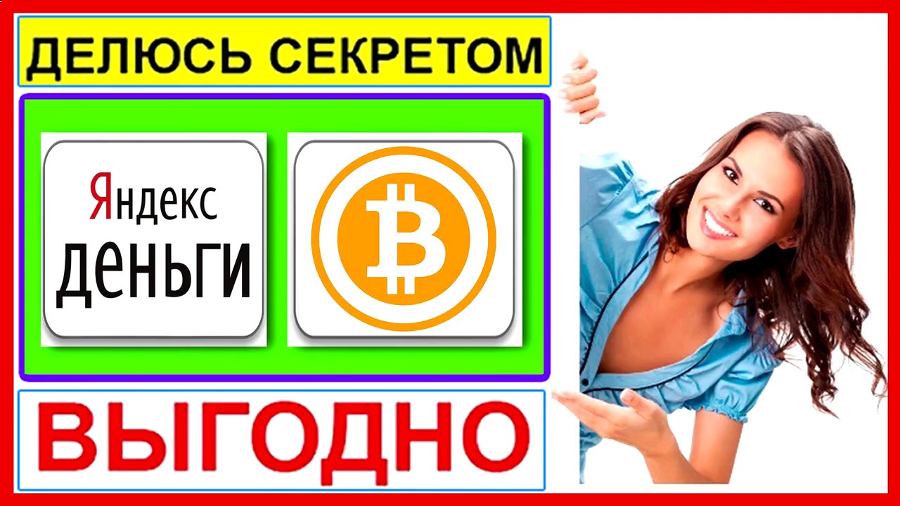 Купить Биткоин Через Яндекс