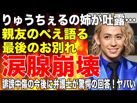 りゅうちぇるの姉で元SPEEDの比嘉千春がブログで真実を暴露！親友のぺえも最後のお別れに涙腺崩壊！誹謗中傷の今後に弁護士が驚愕の回答！！