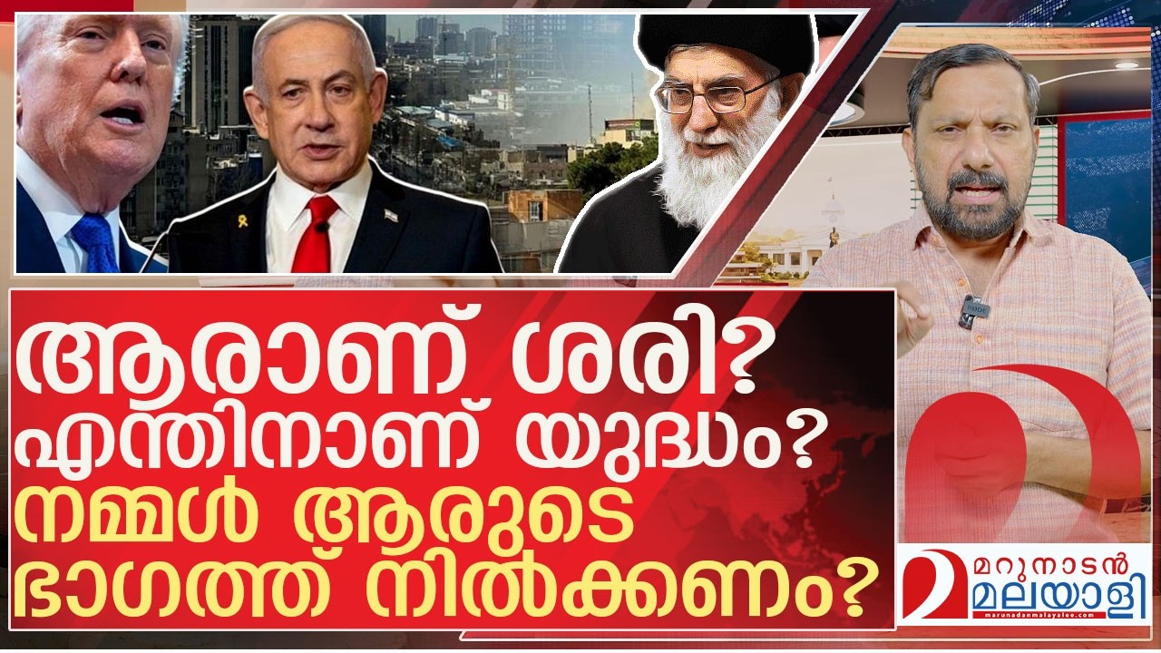 ഇറാൻ യുദ്ധത്തിൽ നമ്മൾ ആരുടെ ഭാഗത്ത് നിൽക്കണം?  l About US, Israel attack Iran