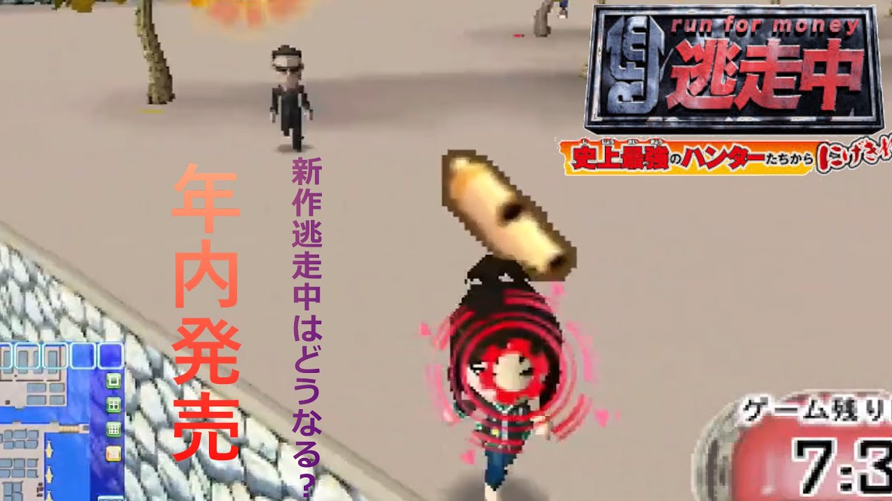 3DS）3年ぶりのプレイ #1 【逃走中 史上最強のハンターたちからにげ