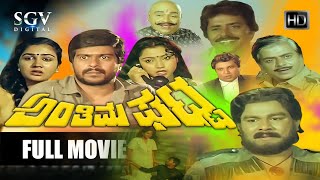 Anthima Ghatta - Kannada Full Movie | Shankarnag | Urvashi | Thara | Sundar Krishna Urs | Dinesh