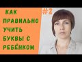 Как учить ребёнка буквам? ✔️Обучение чтению детей №2