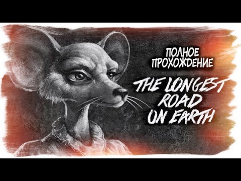 The Longest Road on Earth (Самая длинная дорога на Земле) полное прохождение (без комментариев)