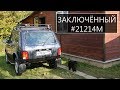 Заключённый Lada 4x4 2018 - Доработки, Фаркоп, АКБ