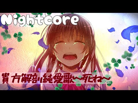 Nightcore - あいみょん「貴方解剖純愛歌~死ね~」🍀*゜【Anata-kaibo-jun-aika~DIE~】
