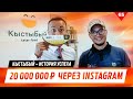 20 000 000 через инстаграм! Кыстыбый - история успеха!