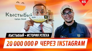 20 000 000 через инстаграм! Кыстыбый - история успеха! 20 000 000 через инстаграм! Кыстыбый - история успеха!